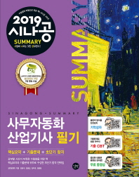 사무자동화산업기사 필기(2019)(시나공 Summary)(시나공시리즈 16)